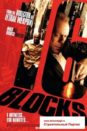 16 кварталов / 16 Blocks (2006) BDRip