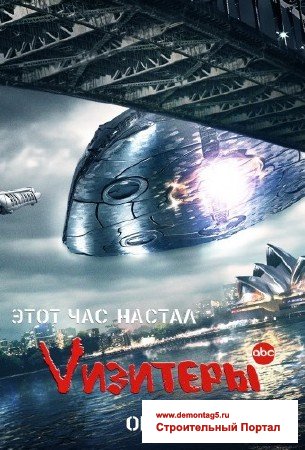 Визитеры (Vизитеры) / V (Visitors) (1 сезон/2009) WEB-DLRip | ТНТ