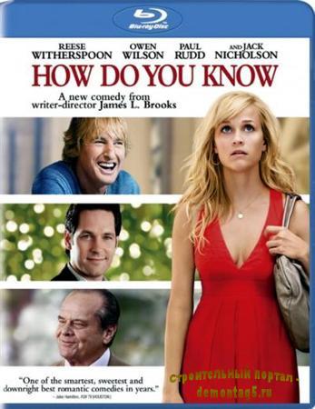 Как знать... / How Do You Know? (2010) HDRip 2,05 GB