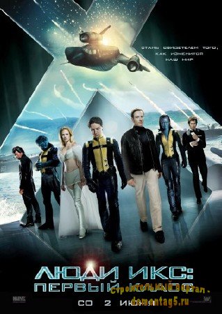 Люди Икс: Первый класс / X-Men: First Class (2011) DVDRip [Лицензия]