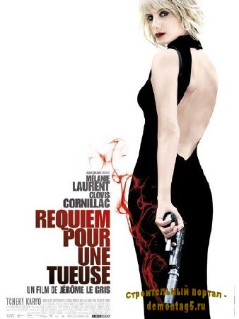 Реквием по убийце / Requiem pour une tueuse (2011) DVDRip