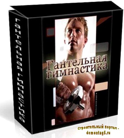 Обучающий видеокурс упражнений - Гантельная гимнастика (2009)  DVDRip