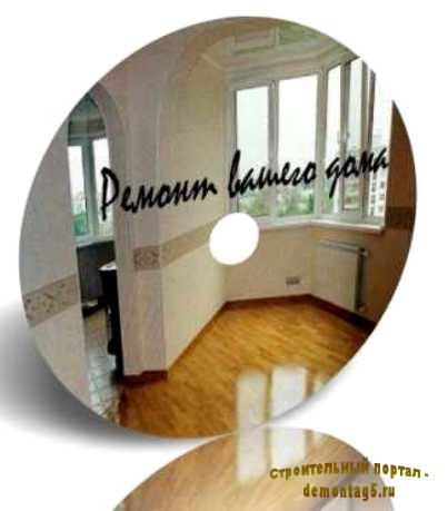 Видеокурс Ремонт Вашего дома, сделай сам! (2010) DVDRip