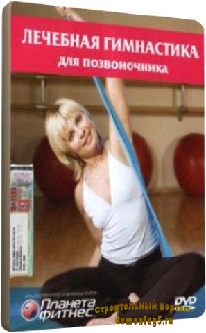 Лечебная гимнастика для позвоночника (2009) DVDRip