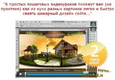 Видеоуроки по созданию дизайна сайта в photoshop 2011 Rus