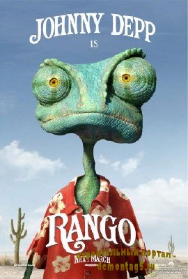 Ранго / Rango (2011) HDRip