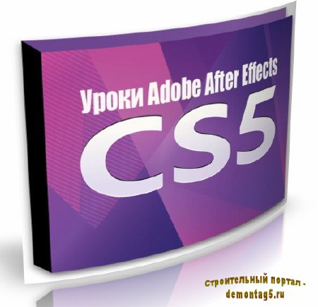 Уроки Adobe After Effects CS5 (2010) PCRec