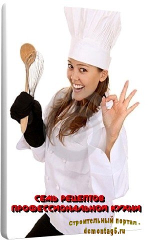 Семь рецептов профессиональной кухни (2011) DVDRip
