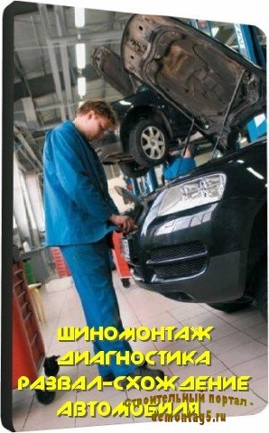 Шиномонтаж, диагностика и развал-схождение автомобиля (2010) DVDRip