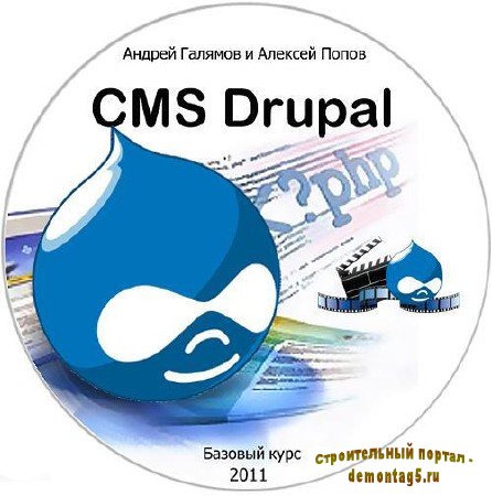 CMS Drupal Базовый курс (2011)