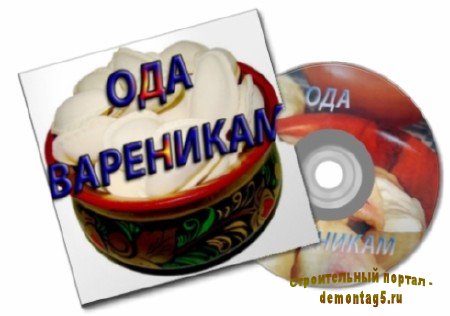 Ода вареникам (2011) DVDRip