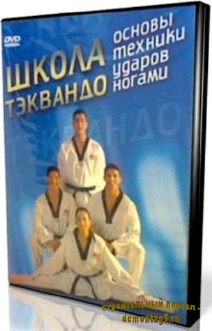 Школа Taekwondo: Основы техники ударов ногами (2008) DVDRip