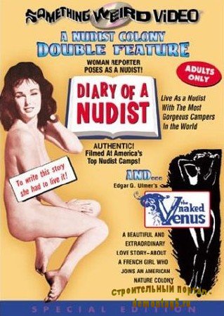 Дневник нудистки / Diary of a Nudist (Дорис Вишман / Doris Wishman) [1961, США, мелодрама, эротика,