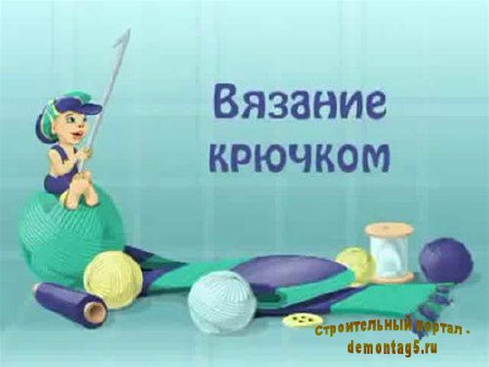Учимся вязать крючком [2011, Видеоуроки по вязанию, DVDRip, RUS] (Видеоурок)