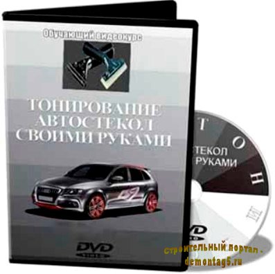 Тонирование автостекол своими руками (2011) DVDRip