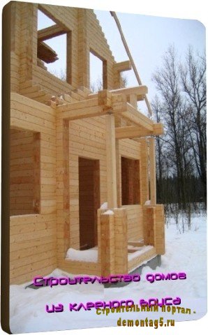 Строительство домов из клееного бруса (2011) DVDRip