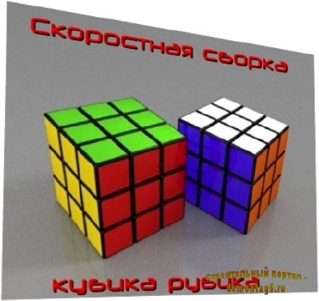 Скоростная сборка кубика рубика (2010) SATRip