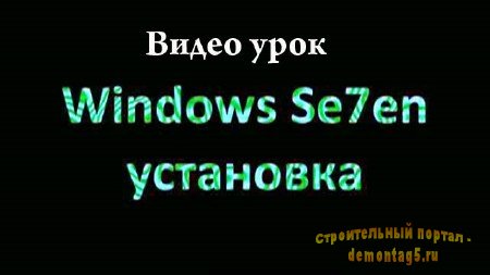 Видеоурок Установка Windows 7/ Installing Windows 7