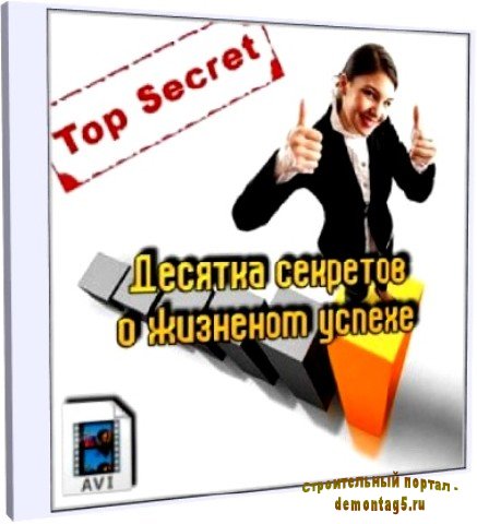 Десятка секретов о жизненном успехе (2011) DVDRip