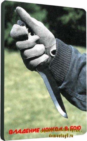Владение ножом в бою (2010) DVDRip