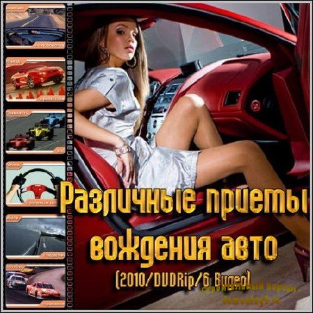 Различные приемы вождения авто (2010) DVDRip