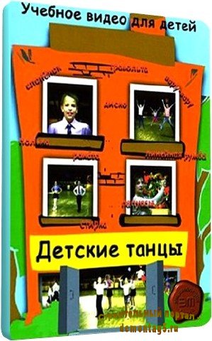 Детские танцы. Учимся танцевать 1, 2 (2007) DVDRip