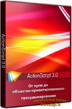 ActionScript 3.0: От нуля до объектно-ориентированного программирования (2011)