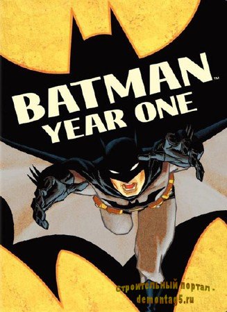 Бэтмен: Год первый / Batman: Year One (2011) DVDRip