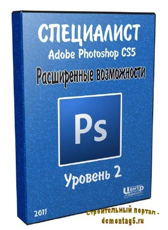 Видеокурс Adobe Photoshop CS5. Уровень 2. Расширенные возможности (2011)