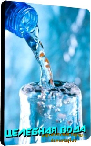 Как приготовить очищенную, целебную воду (2010) DVDRip