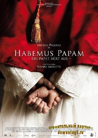 У нас есть Папа / Habemus Papam / We Have a Pope (2011/DVDRip/1000MB)