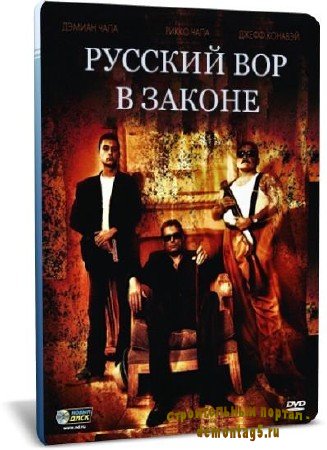 Русский вор в законе / Ladron 2010 DVDRip mp4