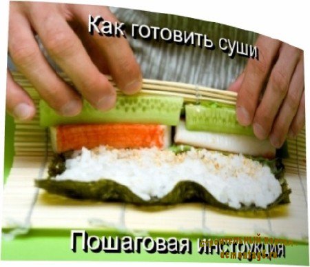 Как готовить суши? Пошаговая инструкция (2010) DVDRip