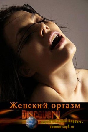 Женский оргазм / Womanish orgasm : Discovery (2009 / TVRip / 700 Mb)