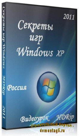 Секреты игр Windows XP (2011)