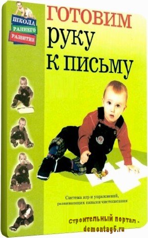 Как готовить руку ребенка к письму (2010) DVDRip