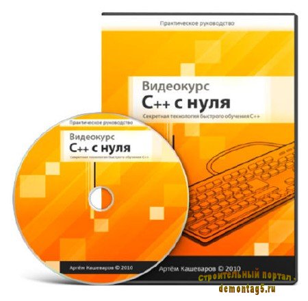 Видеокурс "C++ с нуля" / Артём Кашеваров / 2010