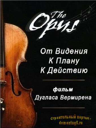 Опус / The Opus (2008/DVDRip)
