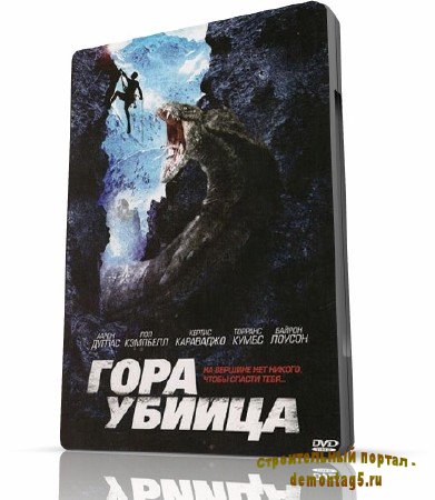 Гораубийца - Killer Mountain.(2011-DVDRip-1400Mb) Лицензионный!