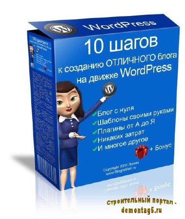 10 шагов к созданию отличного блога на WordPress (2011)