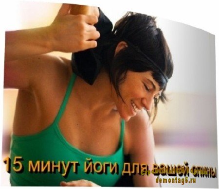 15 минут йоги для вашей спины (2010) SATRip