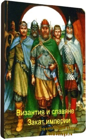 Византия и славяне. Закат империи (2010) DVDRip