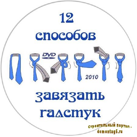12 способов завязать галстук / 12 узелков (DVDRip/2010)