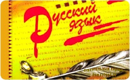 Русский язык. Фразеологизмы и их происхождение (2011) DVDRip