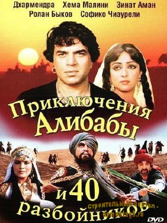 Приключения Али-бабы и сорока разбойников / Alibaba Aur 40 Chor (1980) DVDRip
