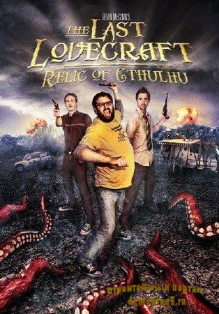 Последний Лавкравт: Реликт Ктулху / The Last Lovecraft: Relic of Cthulhu (2009/DVDRip/700MB)
