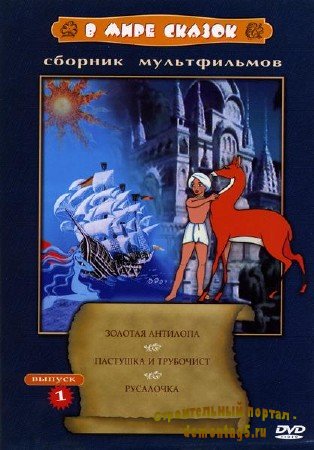 Сборник мультфильмов. В мире сказок.  Выпуск 1 (1954-1968) DVDRip