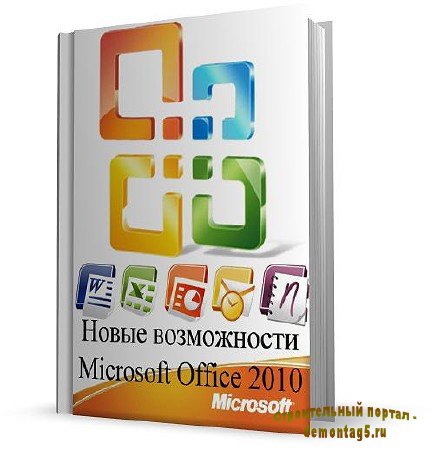 New способы и возможность Microsoft Office 2010 - Видеоуроки 2011