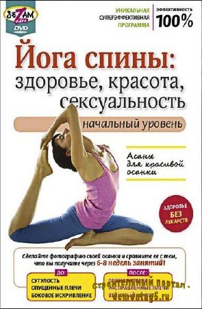 Йога спины: Здоровье, красота, сексуальность. Начальный уровень (2010/DVDRip)