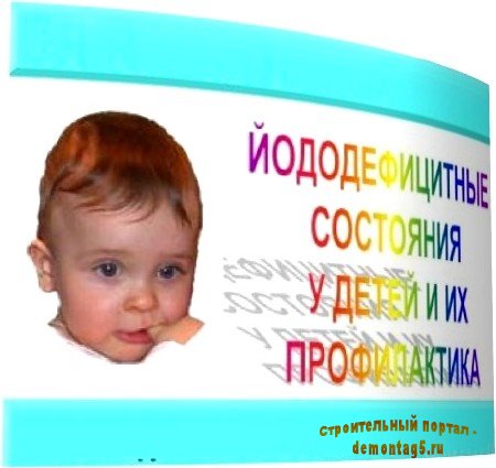 Йододефицитные состояния у детей (2011) DVDRip
